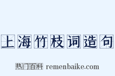 上海竹枝词造句是什么意思的图片